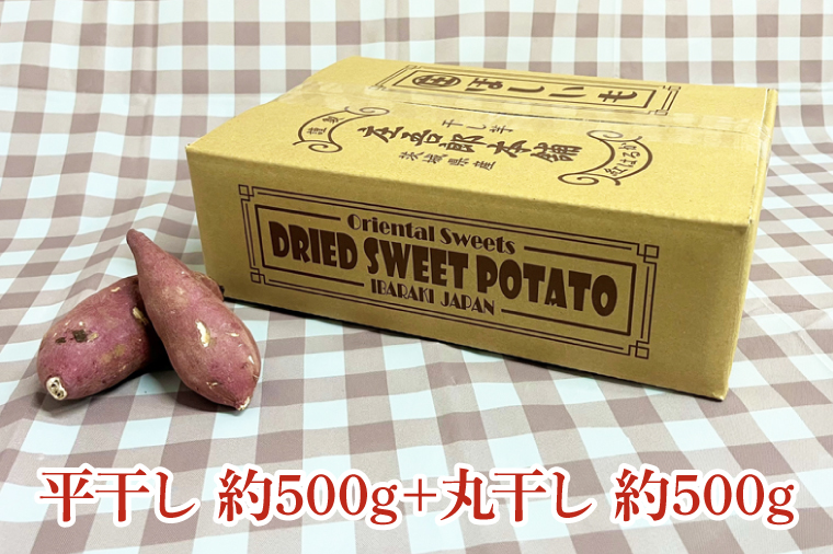 茨城県行方市のふるさと納税 EV-3　庄吾郎本舗　干し芋　平・丸セット(平干し約500g＋丸干し約500g)