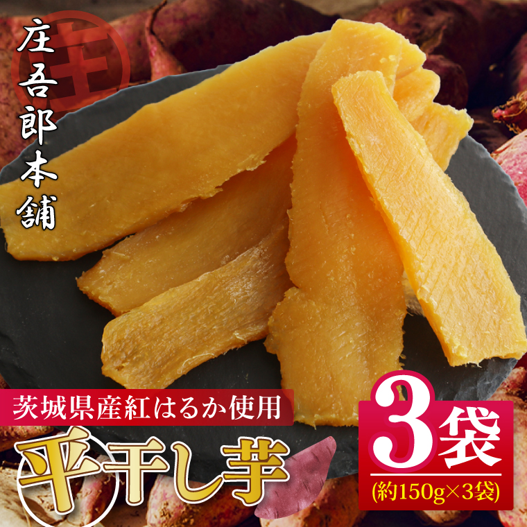 【茨城県行方市】庄吾郎本舗 平干し3点セット(約150g×3袋)|干し芋 平干し芋 ほしいも ほし芋 セット 紅はるか 熟成紅はるか さつまいも サツマイモ 無添加 健康 茨城県 行方市 人気 送料無料(EV-2)