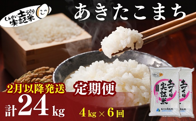 2月以降発送開始！〈定期便6カ月〉あきたこまち4kg(2kg×2袋) ×6回 計