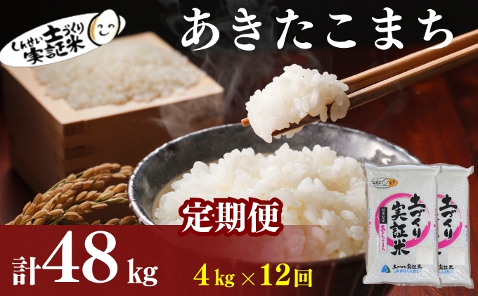 2月以降発送開始！〈定期便12カ月〉あきたこまち4kg(2kg×2袋) ×12回 計