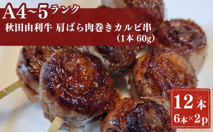 【秋田県にかほ市】秋田由利牛カルビ串 12本(1本60g)6本入り×2パック