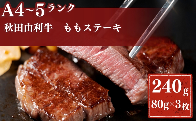 【秋田県にかほ市】秋田由利牛もも ステーキ用 240g