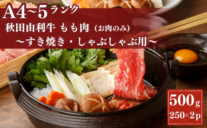 【秋田県にかほ市】秋田由利牛もも すき焼き・しゃぶしゃぶ用500g