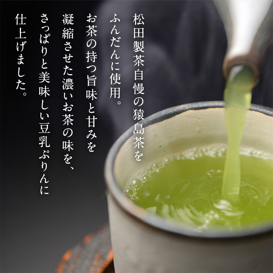 煎茶仕立て 豆乳ぷりん（10個）茨城県 名産 さしま茶使用 お土産にも おすすめ 楽天市場】【こだわりスイーツ】煎茶仕立て 豆乳ぷりん 茨城県