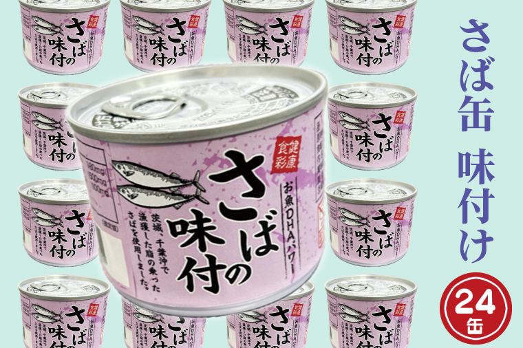 【茨城県大洗町】さば缶詰 味付 190g 24缶 セット 醤油味 国産 鯖 サバ 缶詰 非常食 長期保存 備蓄 魚介類 常温 常温保存