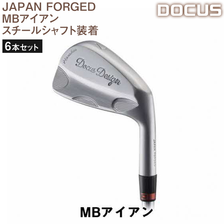 EO52_ゴルフクラブ　6本セット JAPAN FORGED MBアイアン　スチールシャフト装着　 | ゴルフ DOCUS|HARAKEN株式会社