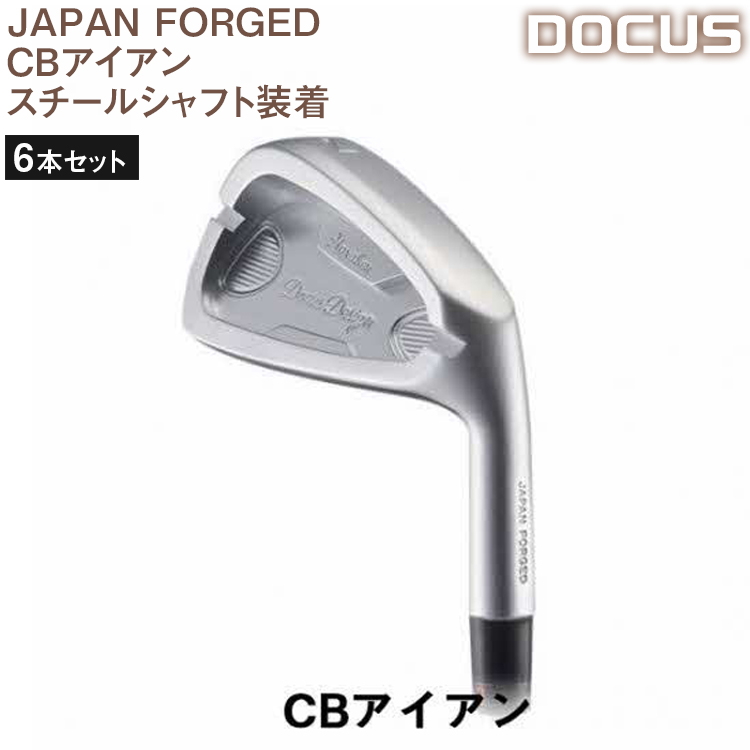 ゴルフクラブ 6本セット JAPAN FORGED CBアイアン スチールシャフト装着 | ゴルフ DOCUS ゴルフ用品 ゴルフクラブ クラブ アイアン シャフト スポーツ 茨城県 古河市 _EO54