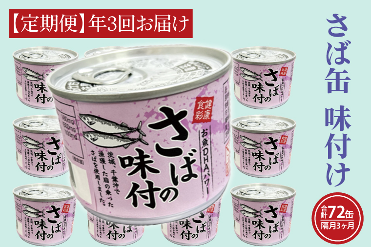 【茨城県大洗町】【 定期便 】さば缶詰 味付 190g 24缶 セット 年3回 隔月 醤油味 国産 鯖 サバ 缶詰 非常食 長期保存 備蓄 魚介類 常温 常温保存