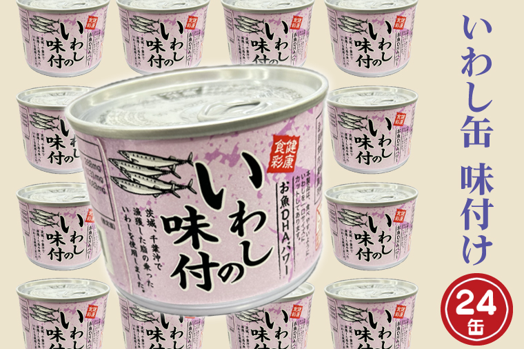 【茨城県大洗町】いわし缶詰 味付 190g 24缶 セット 醤油味 国産 鰯 イワシ 缶詰 非常食 長期保存 備蓄 魚介類 常温 常温保存