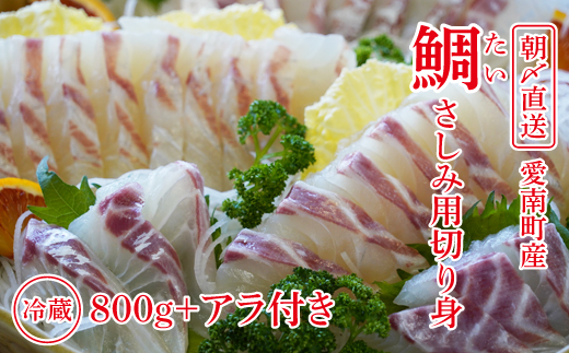 【愛媛県愛南町】朝〆直送!愛南町産鯛さしみ用切り身(800g+アラ付き)真鯛 朝〆 直送 新鮮 アラ 冷蔵 愛媛県 朝〆直送 皮引き 三枚おろし 兜 かぶと煮 国産 魚介 特産品 愛南町 魚介類 海産物 鮮魚 養殖 産地直送 海鮮 ブランド まだい 鯛 刺身 塩焼き 煮付け 酒蒸し カル