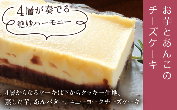 KU475 ＜数量限定＞お芋とあんこのチーズケーキ＆甘酒チーズ