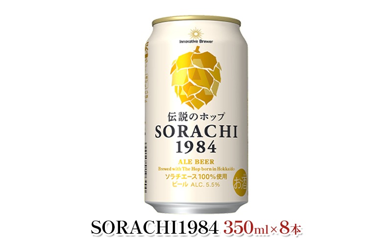 缶ビール(SORACHI1984)8缶＆地養豚カレー4箱セット 北海道 上富良野町 ソラチ1984 地ビール ビール カレー 缶 サッポロビール  サッポロ ギフト | 北海道上富良野町【直営】ふるさと納税サイト「かみふる」