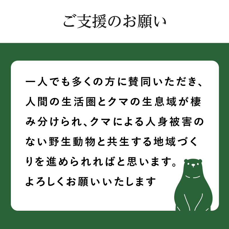 秋田県にかほ市のふるさと納税 《クマといい距離プロジェクト》寄附のみ2,000円