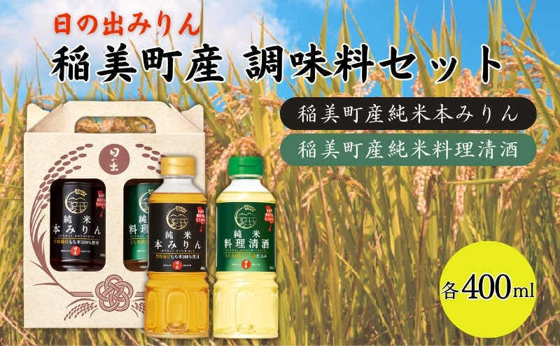 日の出みりん 稲美町産 調味料 セット ( みりん ・ 料理酒 日の出みりん 稲美町産 調味料 セット ( みりん ・ 料理酒