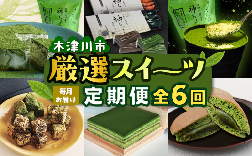 木津川市厳選スイーツを毎月お届け!!定期便6か月[0001-T01]