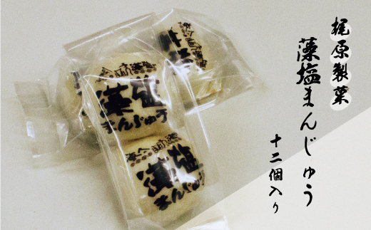 【愛媛県愛南町】梶原製菓 藻塩 まんじゅう 12個 老舗 梶原製菓 饅頭 菓子 スイーツ 職人 ギフト 贈答 プレゼント 敬老の日 餡子 あんこ 母の日 父の日 洋菓子 和菓子 海藻 真珠 ホンダワラ 昔ながら 銘菓 100年 紅茶 コーヒー 緑茶 大人気 まろやか 愛媛県 愛南町 愛媛 愛南