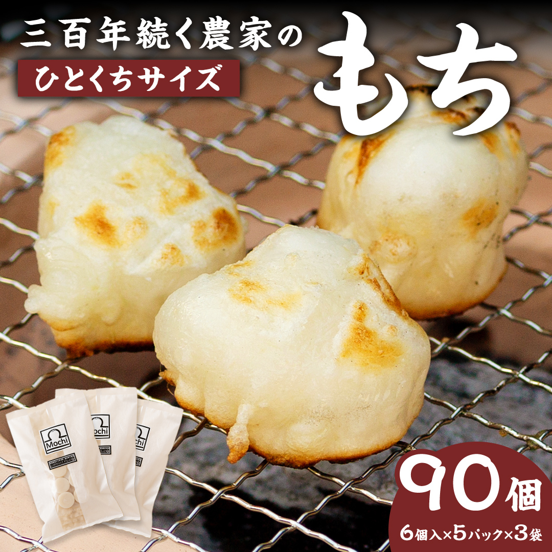 お餅 ：三百年続く農家のMochi！】お手軽一口サイズ！レンチン