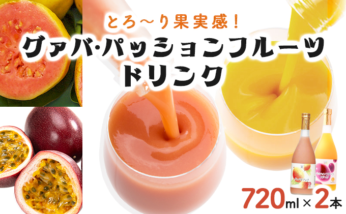 KU103 驚きの果実感！グァバ・パッションフルーツドリンク2本