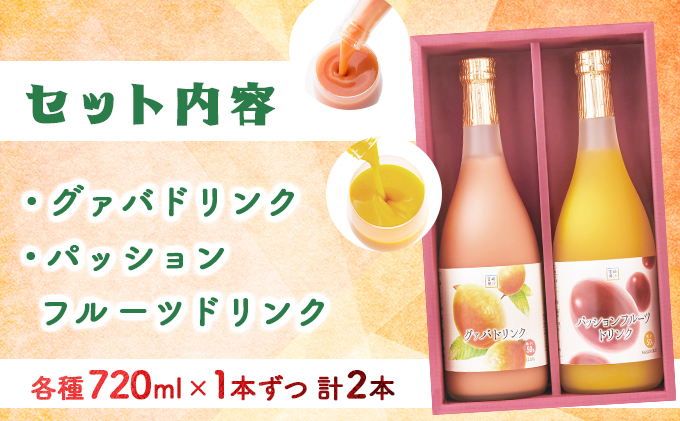 KU103 驚きの果実感！グァバ・パッションフルーツドリンク2本
