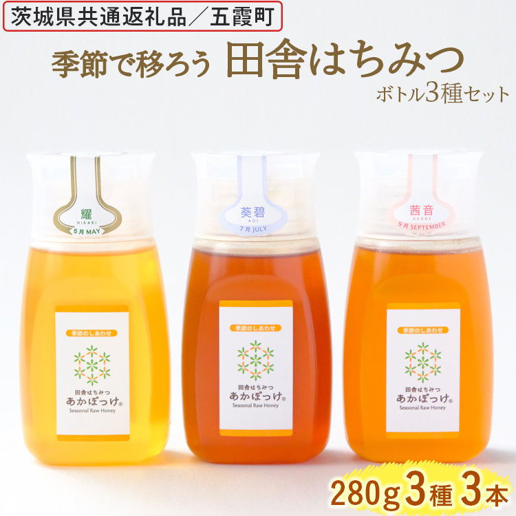 季節で移ろう田舎はちみつボトル3種セット[ピタッとボトルB3] [茨城県共通返礼品/五霞町] ※着日指定不可 | はちみつ ハチミツ 蜂蜜 生はちみつ 生ハチミツ 非加熱 茨城県産 国産 純粋 食べくらべ 食べ比べ セット 詰め合わせ おすすめ ミツバチ 蜜蜂 みつばち 茨城県産 贈答 贈り物 プレゼント 茨城県 古河市 送料無料 _EY06