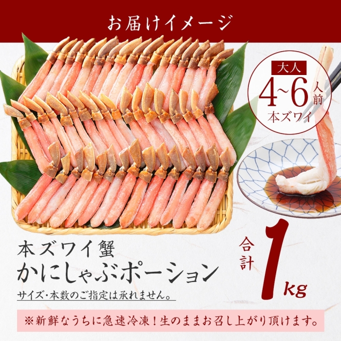 北海道弟子屈町のふるさと納税 年内配送 12月23日まで受付 2285. ズワイしゃぶポーション 1kg 約4-6人前 生食 生食可 食べ方ガイド付 カニ かに 蟹 海鮮 送料無料 北海道 弟子屈町