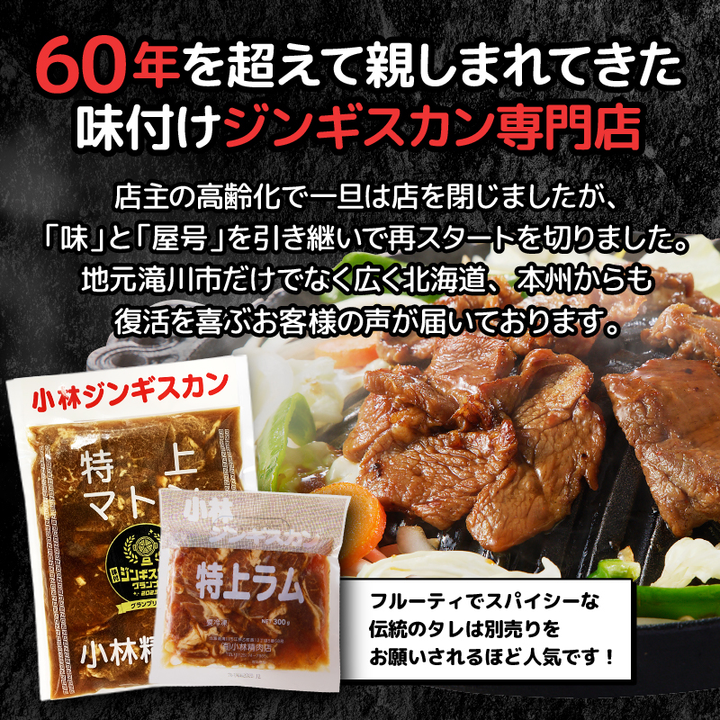 北海道滝川市のふるさと納税 ＜味付ジンギスカングランプリ受賞＞小林ジンギスカン お試しセット(特上マトン500g、特上ラム300g)｜北海道 滝川市 味付ジンギスカン ジンギスカン 成吉思汗 羊肉 肉 お肉 ラム マトン お試し セット 詰め合わせ 詰合せ 惣菜 お惣菜