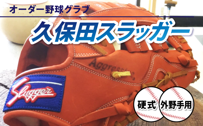 AM-J1 ＜硬式・外野手用＞オーダー野球グラブ「久保田スラッガー