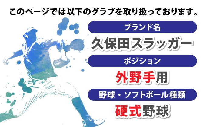 AM-J1 ＜硬式・外野手用＞オーダー野球グラブ「久保田スラッガー