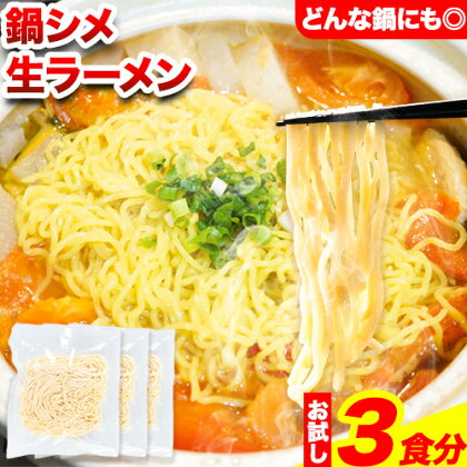 ラーメン もつ鍋 鍋シメ生ラーメン 3食分[60日以内に順次出荷(土日祝除く)]北海道 本別町 麺 キムチ鍋 お試し シメ 〆 ご当地グルメ ばんや 送料無料