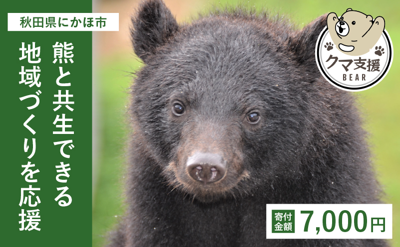【秋田県にかほ市】《クマといい距離プロジェクト》寄附のみ7,000円
