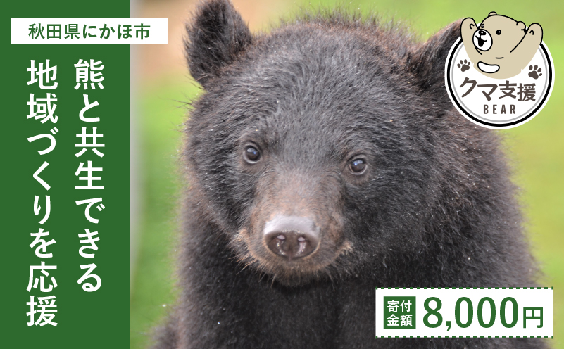 【秋田県にかほ市】《クマといい距離プロジェクト》寄附のみ8,000円