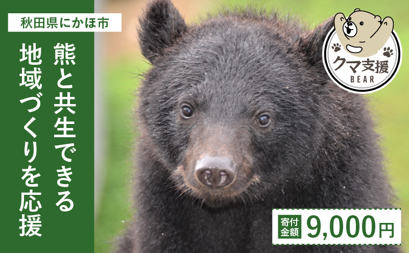 【秋田県にかほ市】《クマといい距離プロジェクト》寄附のみ9,000円
