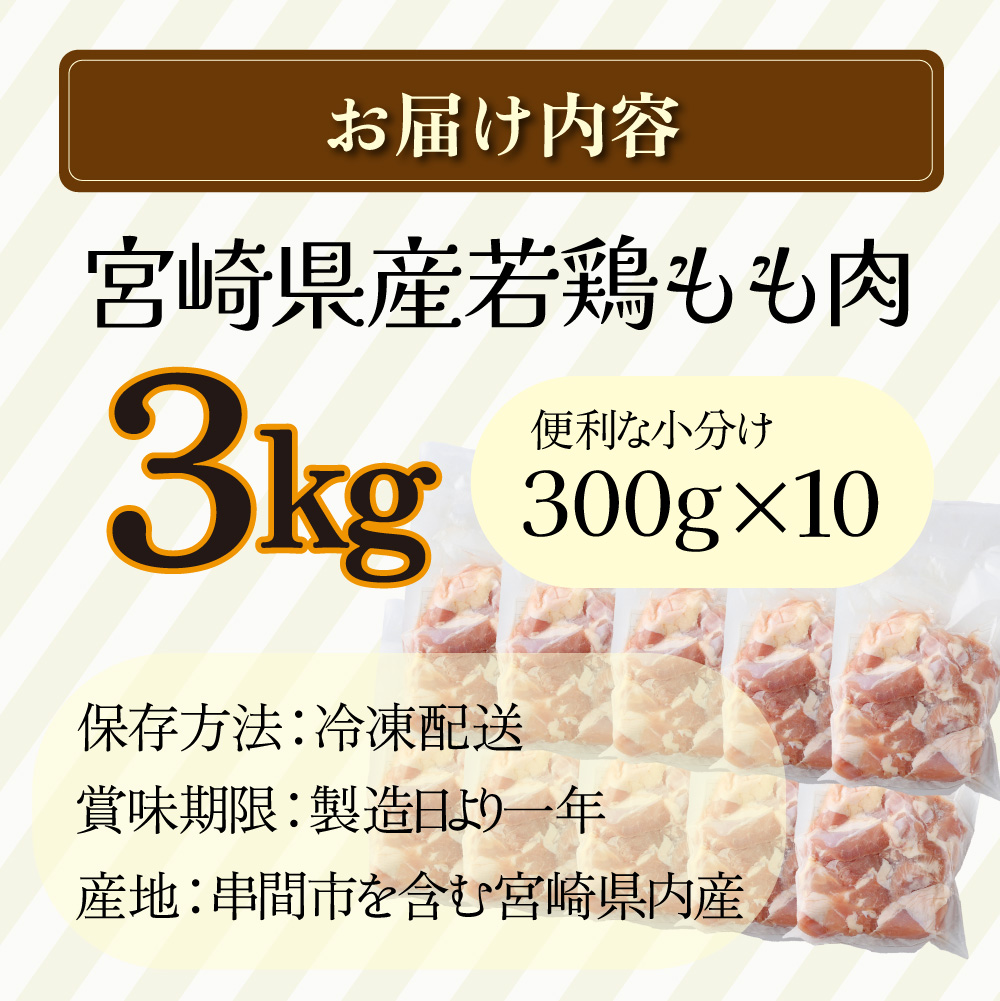 宮崎県串間市のふるさと納税 KU365 便利な小分け10袋！宮崎県産若鶏もも肉 計3kg（300g×10袋）【スーパーほりぐち】