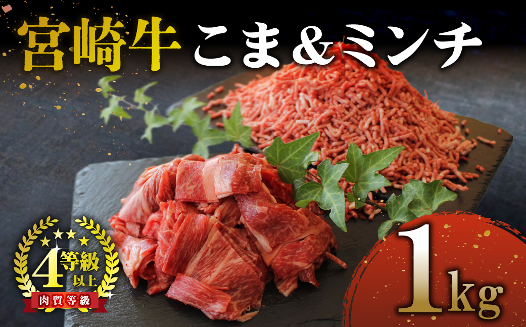 宮崎県串間市のふるさと納税 KU044 ＜宮崎牛＞こま肉＆宮崎牛ミンチ1kgセット！美味しい牛肉をご家庭で