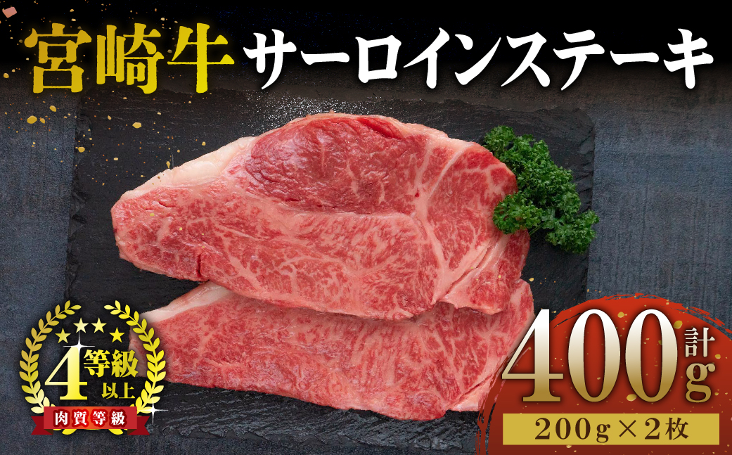 宮崎県串間市のふるさと納税 KU048 ＜宮崎牛＞サーロインステーキ　200g×2袋（計400g）美味しい牛肉をご家庭で