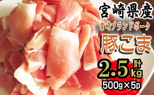 宮崎県串間市のふるさと納税 KU092 【数量限定】宮崎県産豚こま　計2.5kｇ(500ｇ×5パック)　便利な個包装　【KU092】