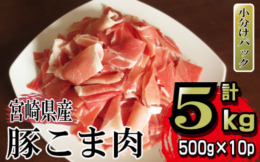 宮崎県串間市のふるさと納税 KU231 【数量限定】宮崎県産豚こま　計5kｇ(500ｇ×10パック)　炒め物や煮物にもオススメ！