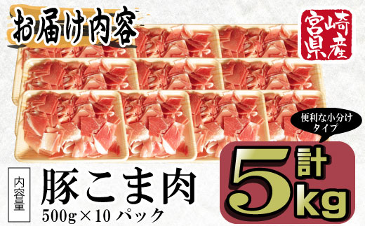 宮崎県串間市のふるさと納税 KU231 【数量限定】宮崎県産豚こま　計5kｇ(500ｇ×10パック)　炒め物や煮物にもオススメ！