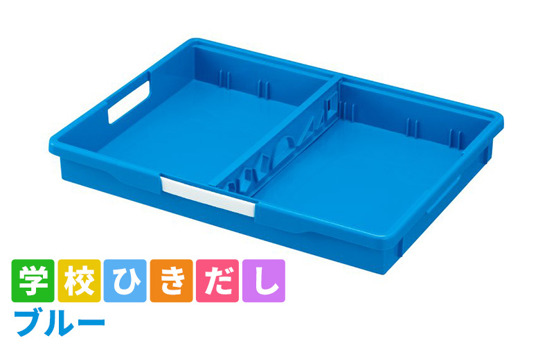 【岐阜県美濃市】学校ひきだし(ブルー) 雑貨 日用品 文房具 手さげ プラスチック