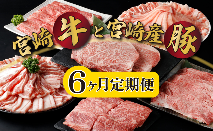 KU305 【定期便・全6回】宮崎牛と宮崎産豚肉 6ヶ月定期便！計3.7kg|