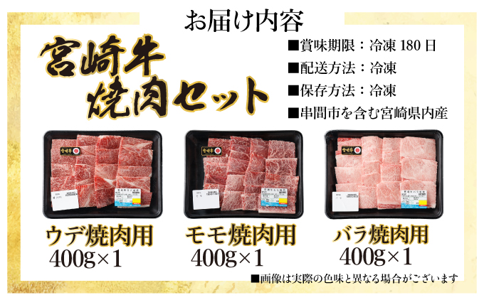 宮崎県串間市のふるさと納税 KU318 宮崎牛焼肉セット 計1.2kg