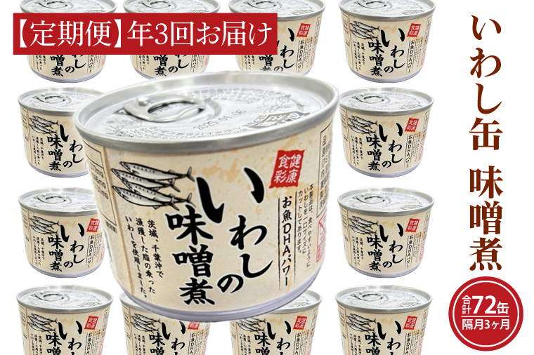 【 定期便 】 いわし缶詰 味付 190g 24缶 セット 年3回 隔月 味噌味 味噌煮 国産 鰯 イワシ 缶詰 非常食 長期保存 備蓄 魚介類 常温 常温保存