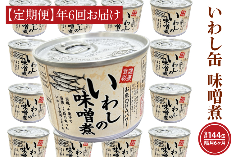 【茨城県大洗町】【 定期便 】 いわし缶詰 味付 190g 24缶 セット 年6回 隔月 味噌味 味噌煮 国産 鰯 イワシ 缶詰 非常食 長期保存 備蓄 魚介類 常温 常温保存