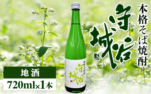 【茨城県守谷市】【本格そば焼酎 守谷城】【お酒・焼酎・そば・蕎麦・米麹・アルコール25度・限定】