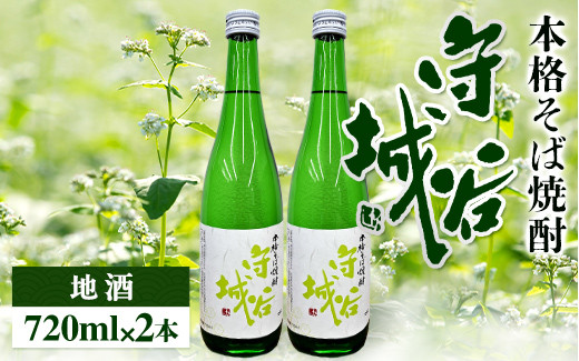 【茨城県守谷市】本格そば焼酎 守谷城2本セット 【お酒・焼酎・そば・蕎麦・米麹・アルコール25度・限定・2本】