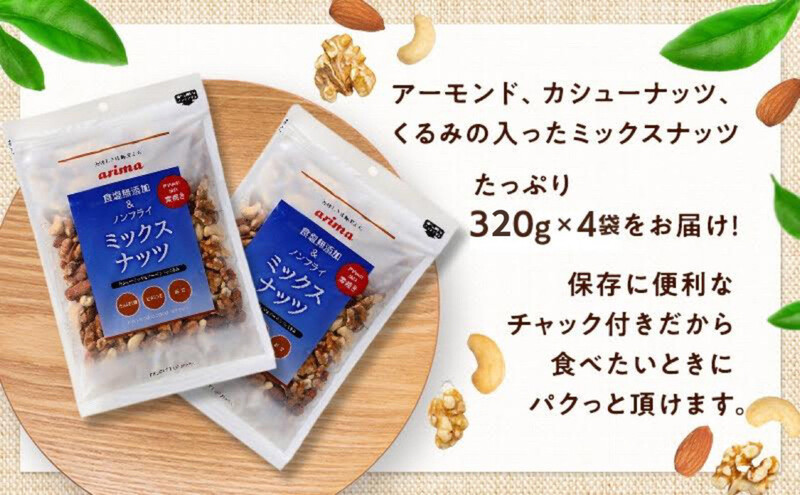 ナッツ 無添加 ミックスナッツ 3種 標準1.28kg (標準1袋320g×4袋