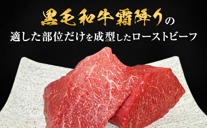 兵庫県稲美町のふるさと納税 ローストビーフ 黒毛和牛 A5 霜降り 2本(360g)[ 肉 牛肉 お肉 簡単調理 時短 小分け 個包装 ]