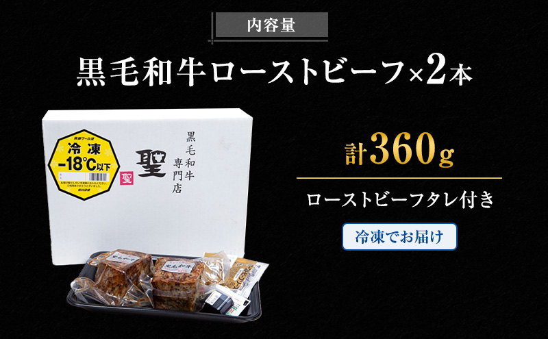 兵庫県稲美町のふるさと納税 黒毛和牛 霜降り ローストビーフ 2本(360g)