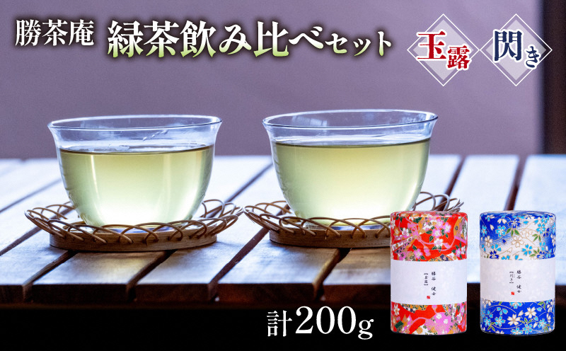 【京都府宇治田原町】【農林水産大臣賞受賞】 緑茶 飲み比べセット【 玉露 ・ 閃き 】(各100g)〈お茶 茶 緑茶 玉露 茶葉 飲み比べ セット 農林水産大臣賞 工芸品〉