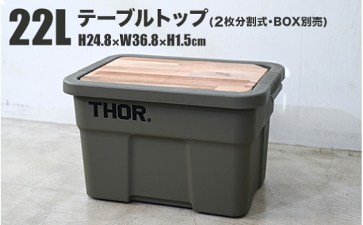 【茨城県守谷市】コンテナボックス「THOR」22L用 テーブルトップ